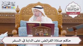 [437] حكم صلاة الفرائض على الدابة في السفر - عثمان الخميس