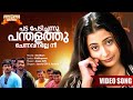 Pada Pedichu Ennittum Movie Song Jyotsna Jassie Gift Kaithapram Empire Music
