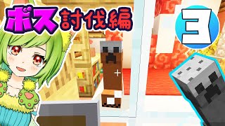 【マイクラ実況】～ボス討伐編３～ケーキクリーパーと暮らしたい【女性ゲーム実況/アドオン】