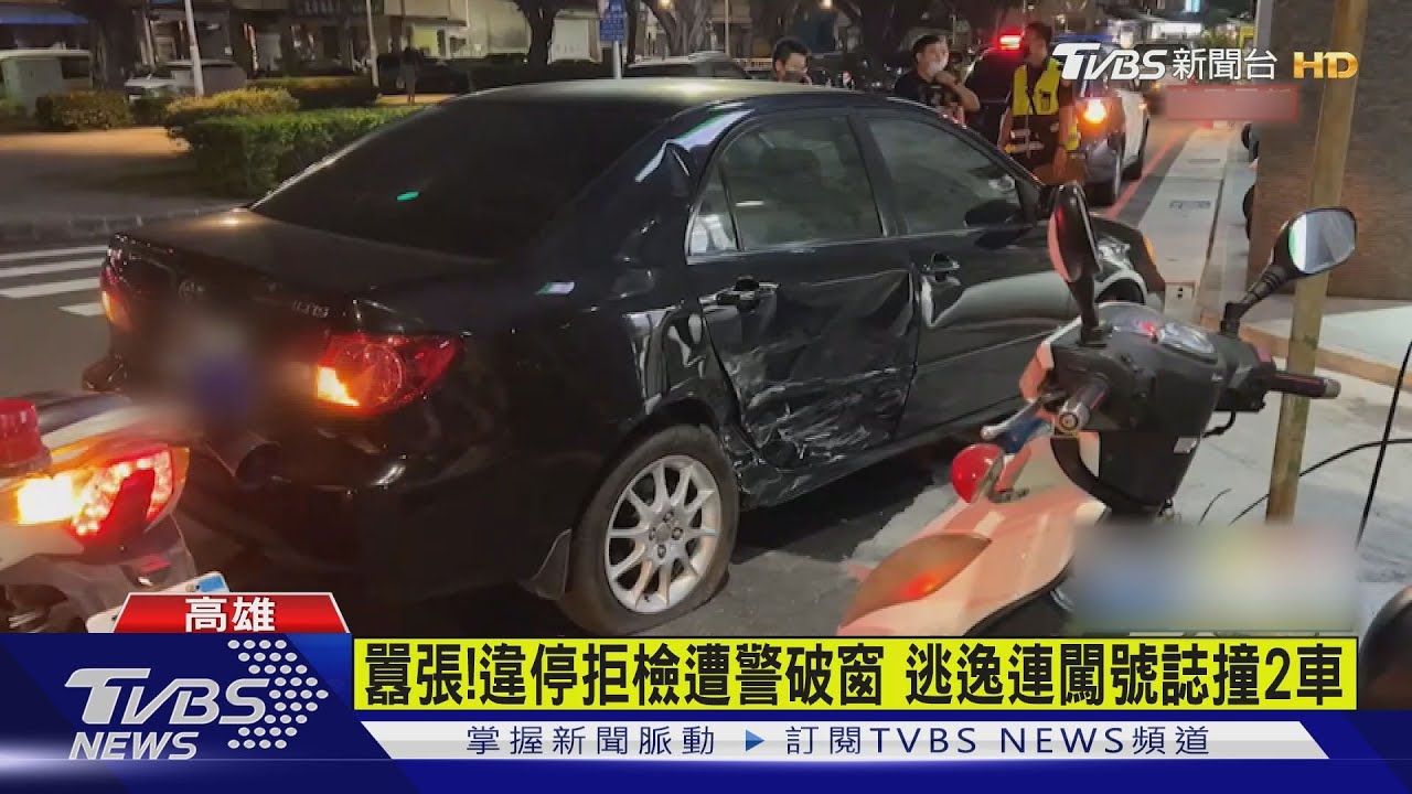 囂張!違停拒檢遭警破窗 連闖號誌逃逸撞2車