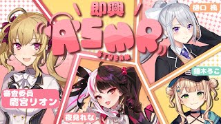 \ 即興ASMR / ルーレットを回して即興ASMR?【にじさんじ / 樋口楓 / 鷹宮リオン / 夜見れな / 鏑木ろこ 】