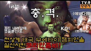 코리안좀비 정찬성 거만하던 태국무에타이 끝판왕을 입식에서 한방에 그만 세계격투역사상 역대급 반전 Feat.SDW