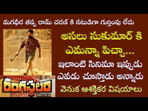 Interesting Facts about Ram Charan Rangasthalam Movie | Tollywood Insider