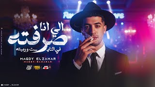 الي انا صرفته في النايت ورميته ( مطوتي لو تتفتح كلها هتتجرح ) مجدي الزهار - مهرجانات 2025