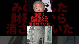 【衝撃】みのもんた、財務省から消されていた#みのもんた #財務省 #国会予算#特別会計 #暴露 #shorts