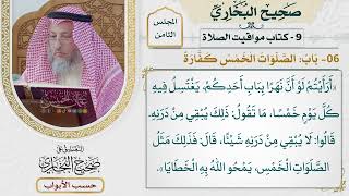 356- باب: الصلوات الخمس كفارة - كتاب مواقيت الصلاة - صحيح البخاري - عثمان الخميس