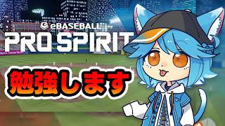 【vtuber】プロスピ世界大会が来るらしいので勉強するか【PRO SPIRIT/プロスピ】 #プロスピ #ゲーム実況 #PROSPIRIT