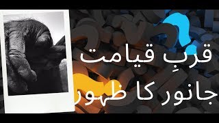 KURB-E-QAYAMAT JANWAR KA ZAHOOR IN || URDU