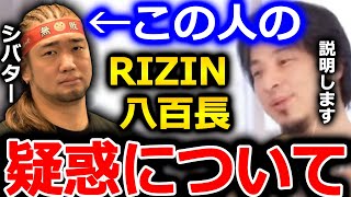【ひろゆき】RIZINでのシバターさんの八百長疑惑が話題になっていますが、僕は●●だと思います。シバターさんにはダメージ無いんじゃないでしょうか【切り抜き 論破 ひろゆき切り抜き シバター 八百長】
