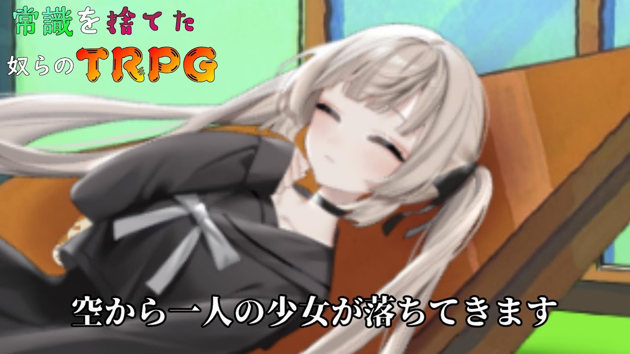 【TRPG】常識を捨てた奴らのエモいミサイル # 1【じょーすたー卓 】