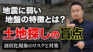 耐震性が高い住宅も危険『液状化現象の基礎知識』、地震保険の補償内容を徹底解説【土地探し】