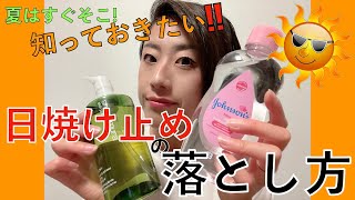【知ってましたか!?】お子さんの日焼け止めの落とし方！