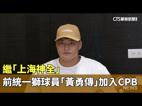 繼「上海神全」　前統一獅球員「黃勇傳」加入CPB