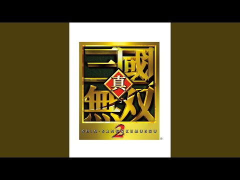DIVINE WIND Ver.2 ᐸ赤壁の戦い・呉ᐳ