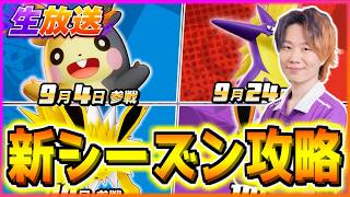🔴 LIVE｜シーズン45開幕！プリメ解放します。～カイオーガMAP攻略編～【ポケモンユナイト】