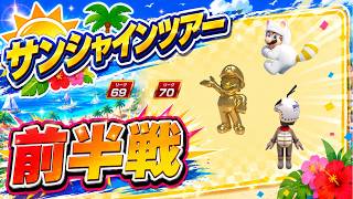 【マリオカートツアー】リーグ70なるか！？シドニーサンシャイン一発で高スコア！