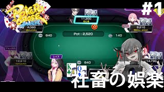 #1【期待値】社畜の娯楽「ポーカーチェイス｣