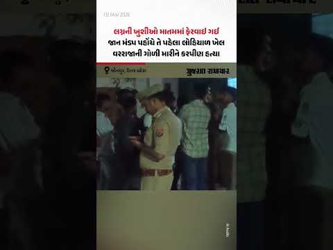 Jaunpur માં જાન લઈને જતાં વરરાજાની બુકાનીધારીઓએ ગોળી મારીને હત્યા કરી | Gujarat Samachar