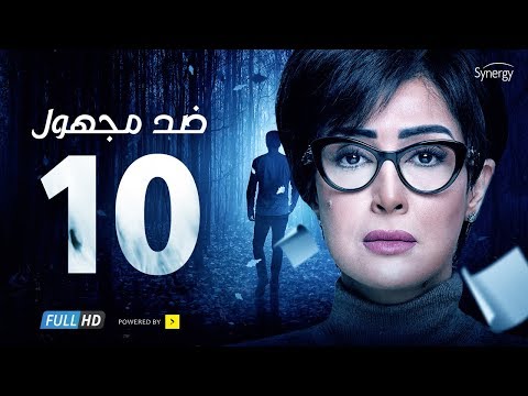 Ded Maghool Series Episode 10 غادة عبد الرازق Hd مسلسل ضد مجهول الحلقة 10 العاشرة