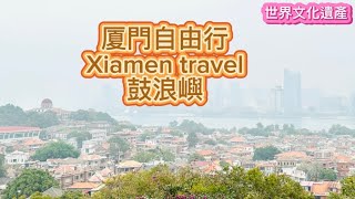 廈門自由行～鼓浪嶼/必遊景點，世界文化遺產-海上花園Xiamen travel～凱莉愛旅行