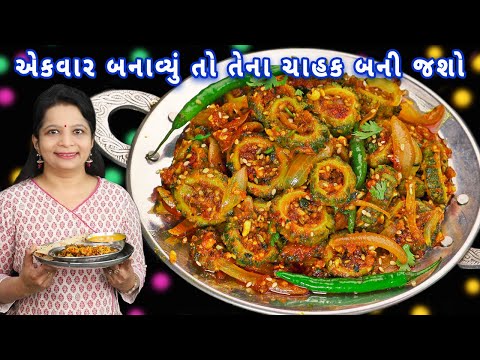 કારેલાનું ગોળવાળું શાક નવા મસાલા સાથે બનાવો | karela nu shak | karela dungdi nu shak | karela sabji