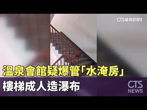 入住驚魂！溫泉會館疑爆管「水淹房」　樓梯成人造瀑布