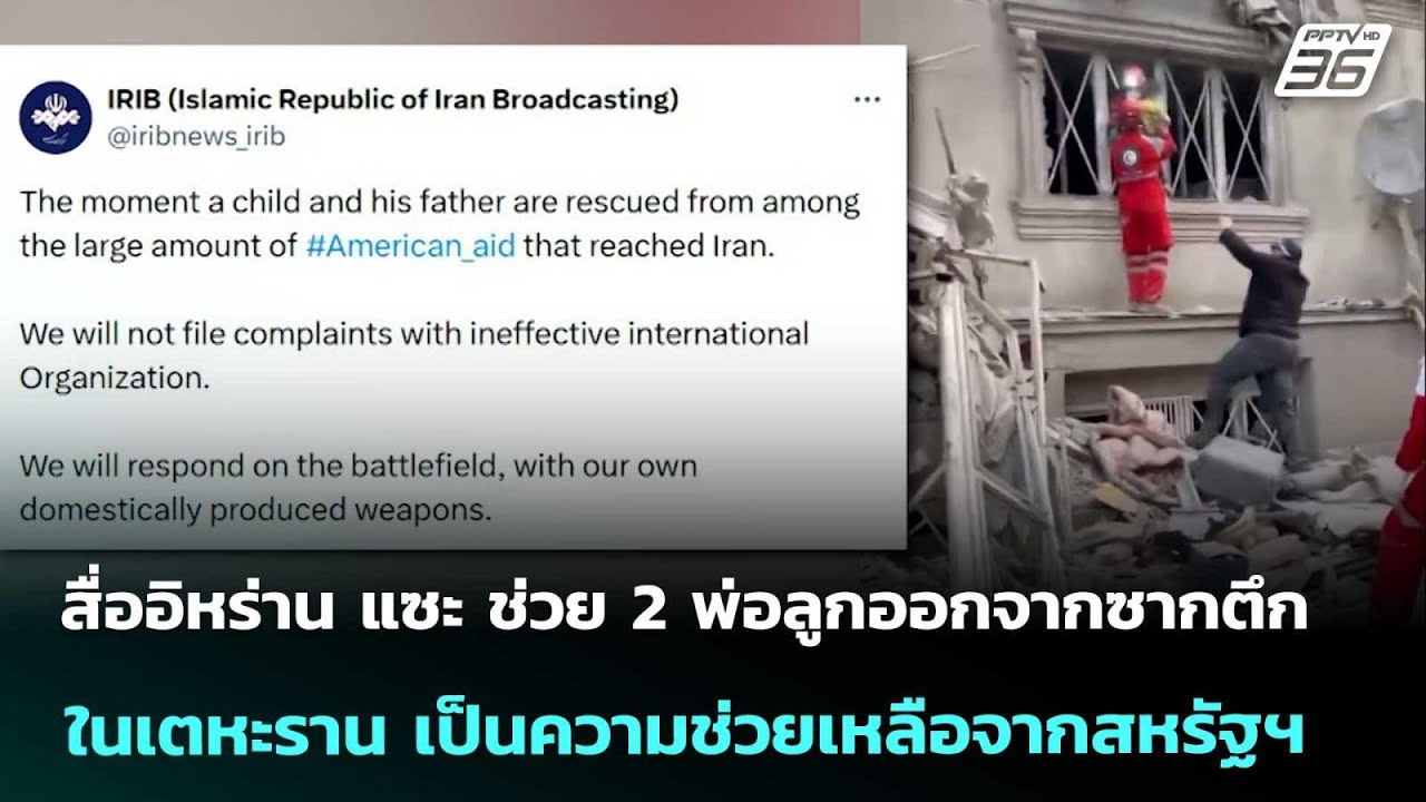 สื่ออิหร่าน แซะ ช่วย 2 พ่อลูกออกจากซากตึกในเตหะราน