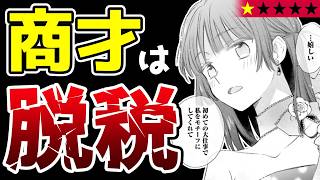 【ただの犯罪者】脱税バツイチとキモいイケメンによる逃げ恥系ラブコメ『女伯爵アンバーには商才がある！　やっと自由になれたので、再婚なんてお断り』【なろう系マンガレビュー《一見録#92》】
