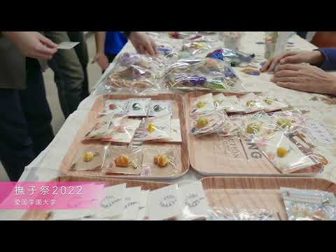 撫子祭2022【愛国学園大学】