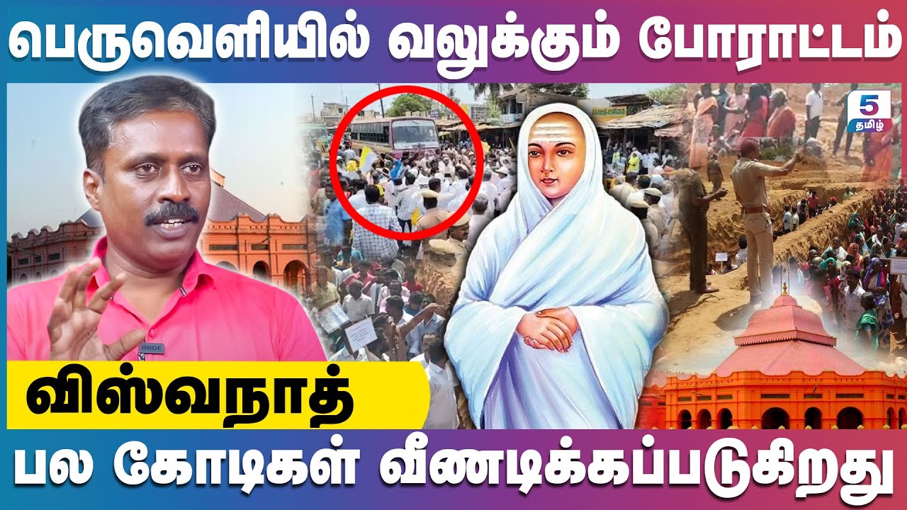 பெருவெளியில் வலுக்கும் போராட்டம் | பல கோடிகள் வீணடிக்கப்படுகிறது | Vishwanath Exclusive