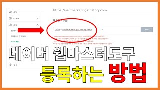 티스토리 블로그 웹사이트 네이버 웹마스터 도구 등록하는 방법