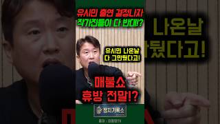 이동형 매불쇼 유시민때문에 작가들 그만둿다 발언 영상입니다