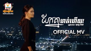 បែកគ្នាហត់ហើយ | សុគន្ធ និសា | MV | RHM