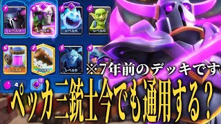 【クラロワ】7年前のペッカ三銃士デッキは今でも通用どころか強い説！？