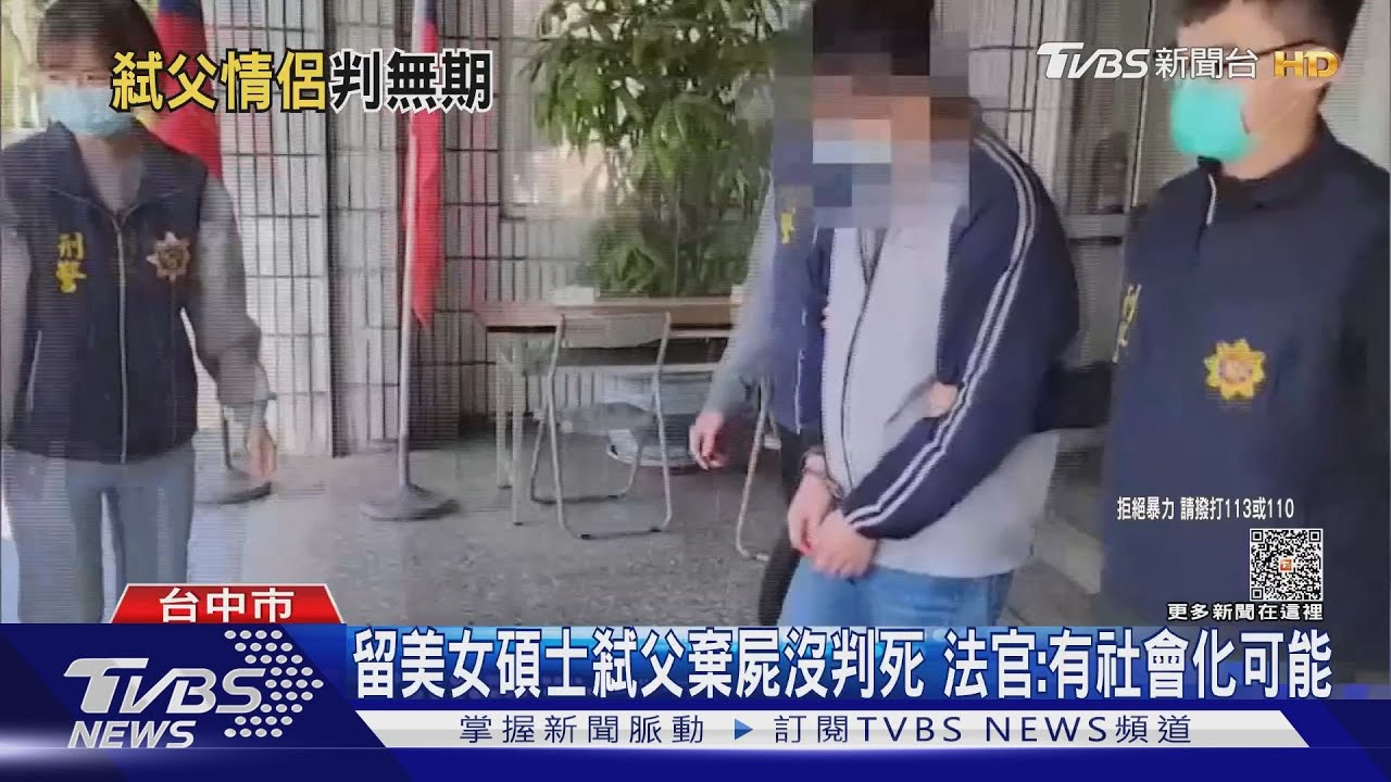 留美女碩士弒父棄屍沒判死 法官:有社會化可能