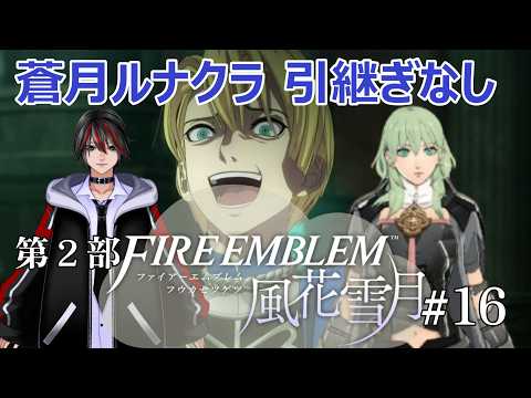 【#風花雪月/#ファイアーエムブレム 】再会したら不貞腐れてしまったディミトリ君といく　蒼月ルナクラ【#vtuber/#新人vtuber 】