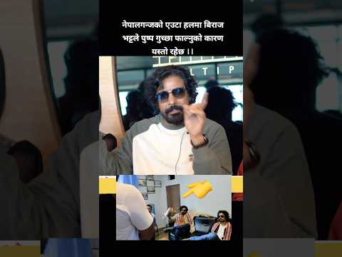 12 gaun / Samir Bhatta / Biraj Bhatta / Samir Bhatta Interview / Biraj Bhatta Interview