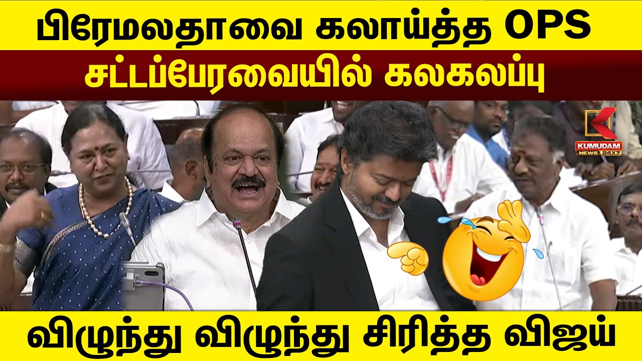பிரேமலதாவை கலாய்த்த OPS சட்டப்பேரவையில் கலகலப்பு விழுந்து விழுந்து சிரித்த விஜய் | Kumudam News