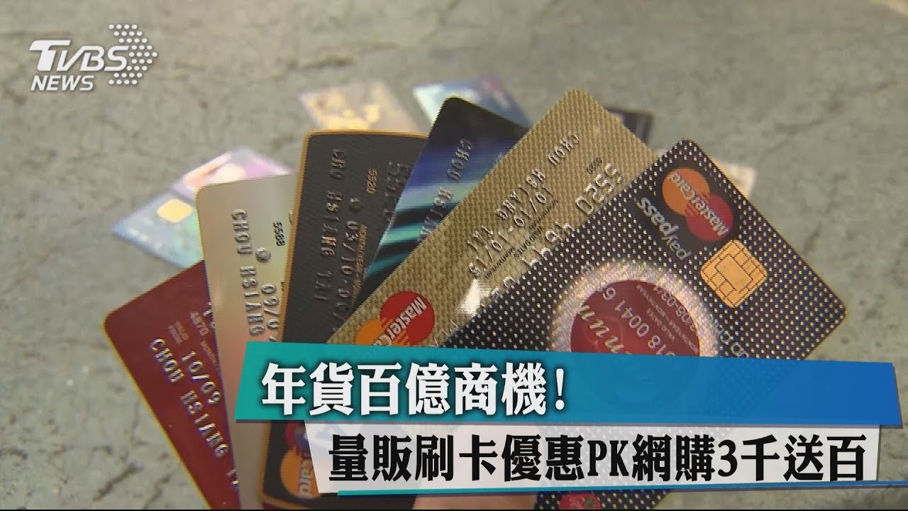 年貨百億商機! 量販刷卡優惠PK網購3千送百