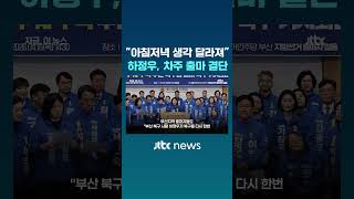 하정우 아침저녁 생각 달라져…대통령 순방 후 출마 결단 #JTBC #Shorts