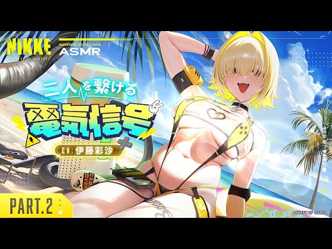 ASMR - 二人を繋げる電気信号【エレグ：ブーム・アンド・ショック】Part2│ 勝利の女神：NIKKE