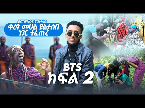 Estifanos Tomas - ባንቺ አይደል እንዴ ft. Richo BTS - New Ethiopian Music