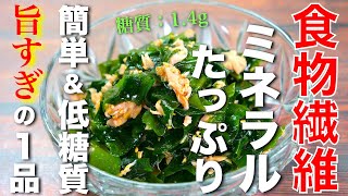 【糖質制限ダイエットにオススメ☆】食物繊維とミネラルたっぷり!「わかめとツナ缶の旨和え」【低糖質レシピ】
