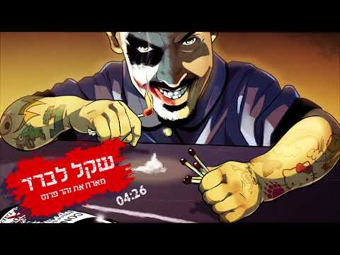 Video thumbnail for Shekel LeBarad - שקל לברד