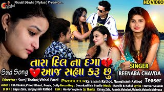 Tara Dil Na Daga Aaj Sahya Karu Chhu | Reenaba Chavda | HD Video | New Sad Song 2020 | Khodal Studio