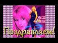 С Днём Рождения!-Алёна Апина 