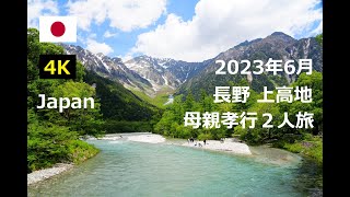 【4K】2023年6月 日本 長野 上高地 Japan Nagano Kamikouchi | Travel Log