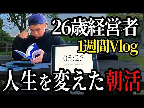 【1週間vlog】全てを懸けて朝活に臨む男のルーティン
