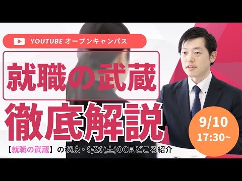 就職の武蔵　徹底解説！Youtubeライブオープンキャンパス