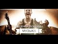 Премьера! Арсений Бородин - Музыка [official video] 